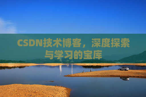 CSDN技术博客，深度探索与学习的宝库